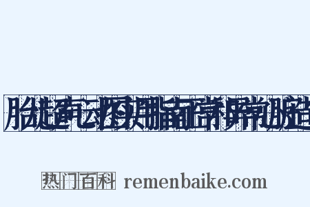 胎儿超声心动图实用指南正常和异常心脏造句是什么意思的图片
